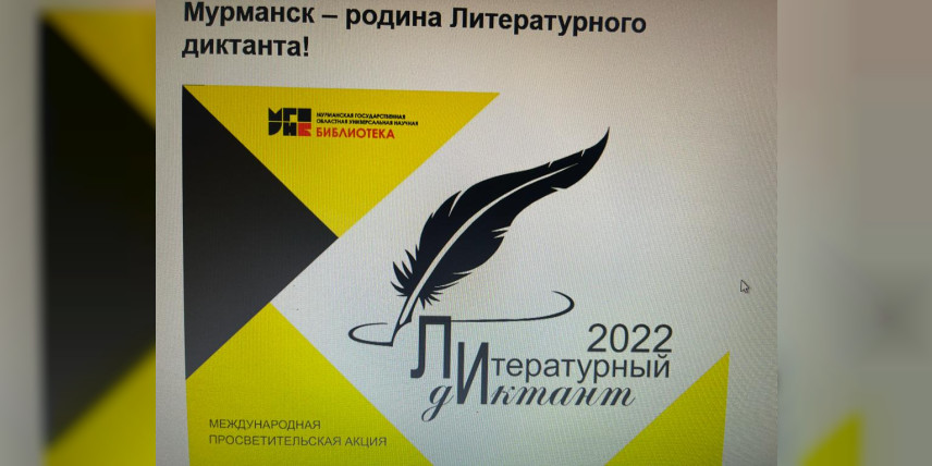 Литературный диктант в Находке