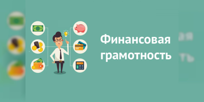Победители конкурса «Уроки финансовой грамотности»
