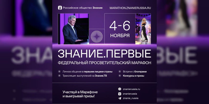 Регистрация на Марафон Знание.Первые официально открыта!