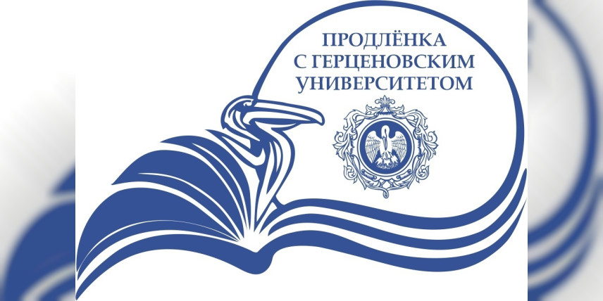 Продленка с Герценовским университетом