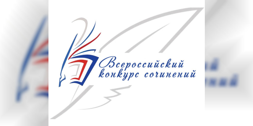 Находкинские школьники – победители и призёры Регионального этапа Всероссийского конкурса сочинений 2023 года