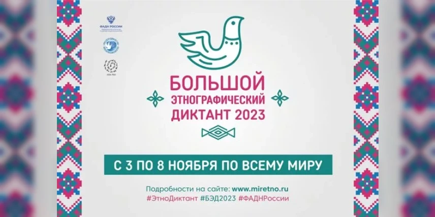 Международной просветительской акции «Большой этнографический диктант–2023»