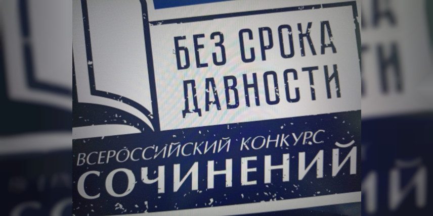 Итоги регионального этапа конкурса сочинений "Без срока давности"