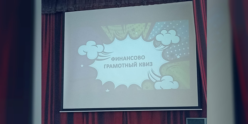 Хотим быть финансово грамотными!