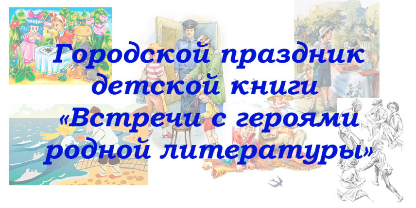 Городской праздник детской книги «Встречи с героями родной литературы»