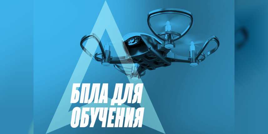 Беспилотные летательные аппараты в учебном процессе