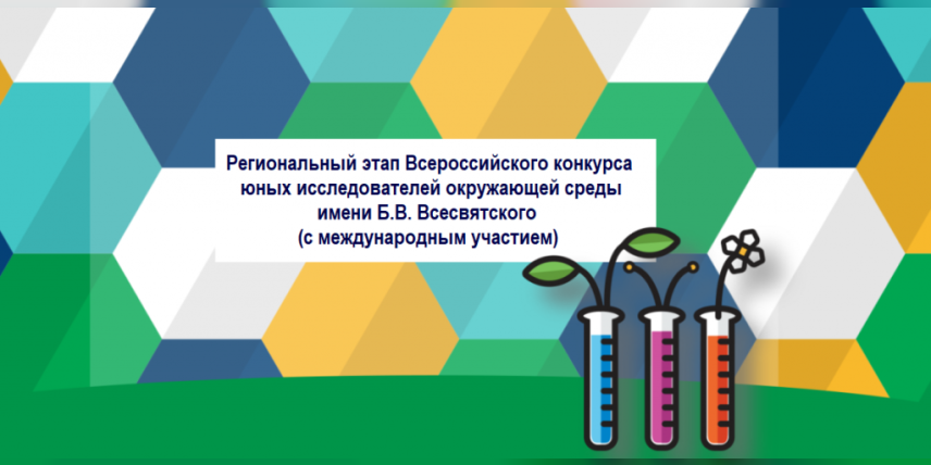 Находкинские школьники – победители Регионального этапа Всероссийского конкурса юных исследователей окружающей среды имени Б.В. Всесвятского