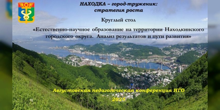 Естественно-научное образование в Находке: от анализа результатов к стратегии развития