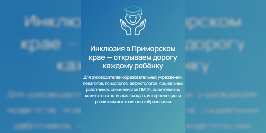 Инклюзия в Приморском крае - открываем дорогу каждому ребенку