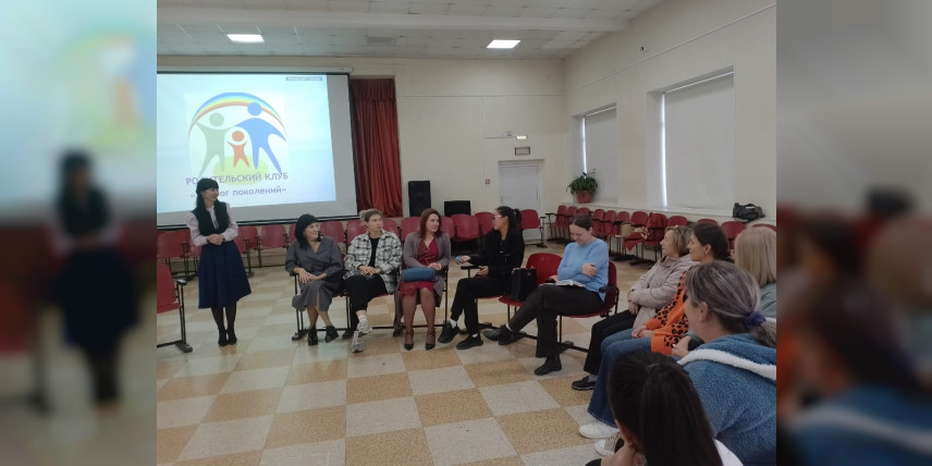 Первая встреча родительского клуба "Диалог Поколений"