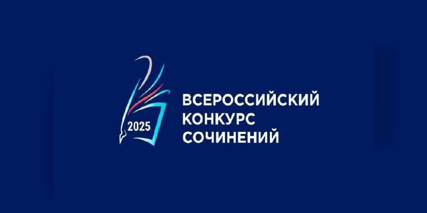 Подведены итоги регионального этапа Всероссийского конкурса сочинений 2025